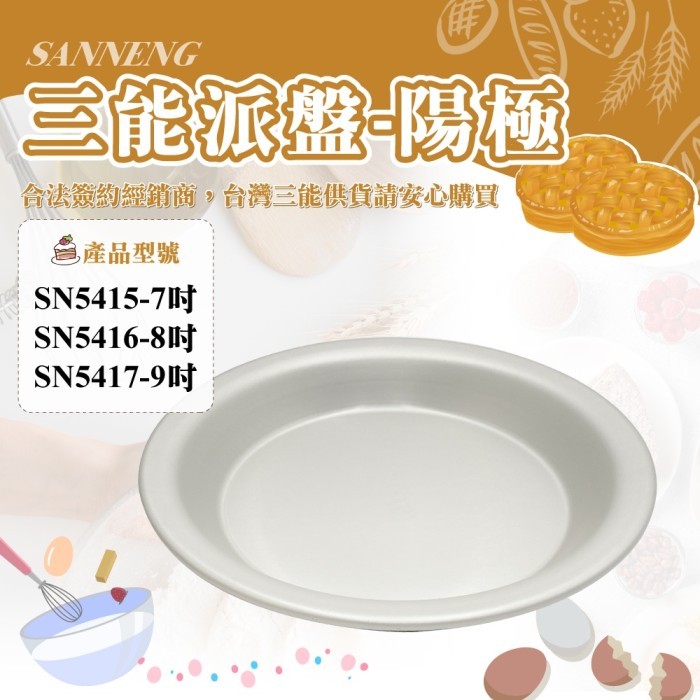 

Sanneng SN5415 - Pie Pan (Anodized) 7Inch