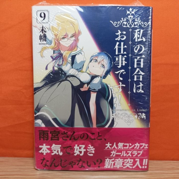 SGA99 ICHIJINSHA YURI HIME COMICS MANGA WATASHI NO YURI WA OSHIGOTO DESU 9
