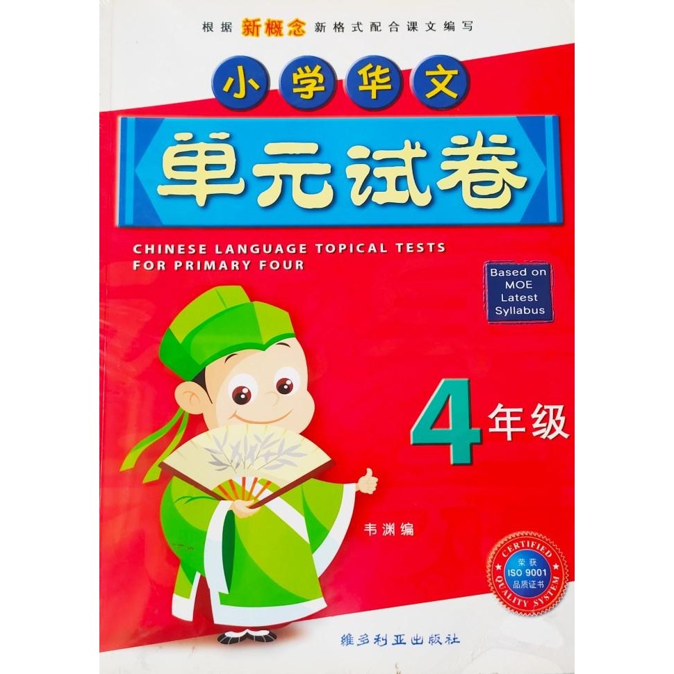 

READY CHINESE LANGUAGE TOPICAL TESTS P4 (LATEST SYLLABUS)