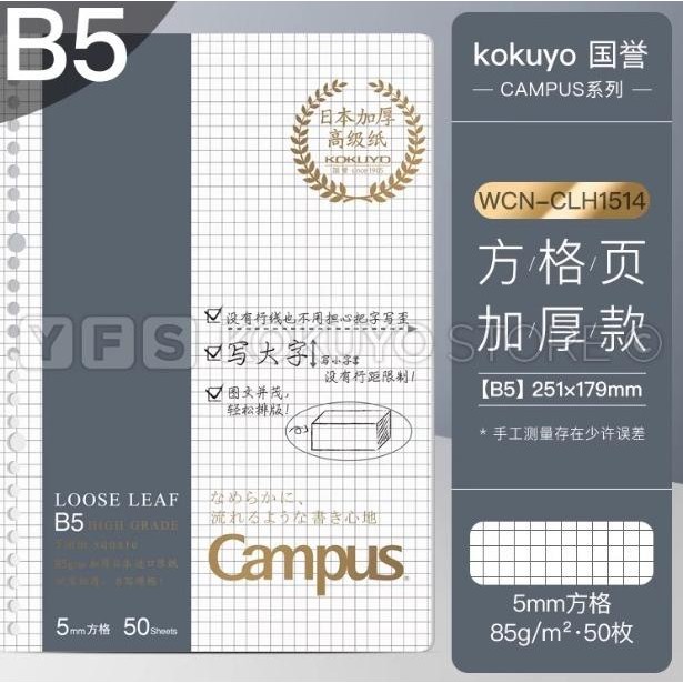 

BARU KOKUYO (KOKUYO) B5 LOOSE LEAF GRID - THICK WCN-CLH1514