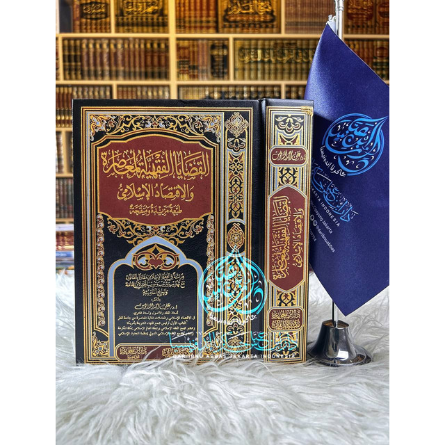 Al Qadhaya Al Fiqhiyyah Al Mu'ashirah Wal Iqtishad Al Islamy Thab'ah Mazidah Wa Munaqqahah - Ibdaa' 