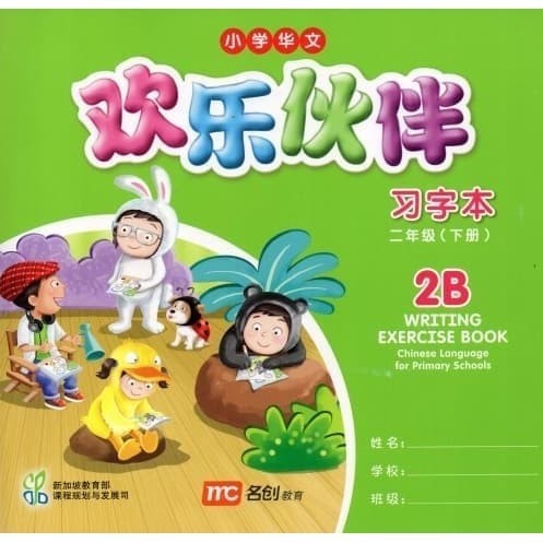 PROMO Chinese Language for Primary Schools Huan Le Huo Ban 2B (Writing book)