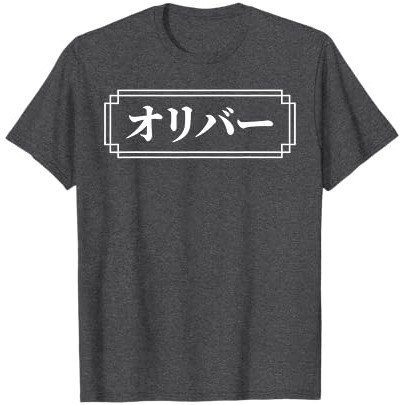 Nama "OLIVER" dalam Bahasa Jepang, Nama Panggilan, Jepang, Kaos Katakana |eEkvQch9|