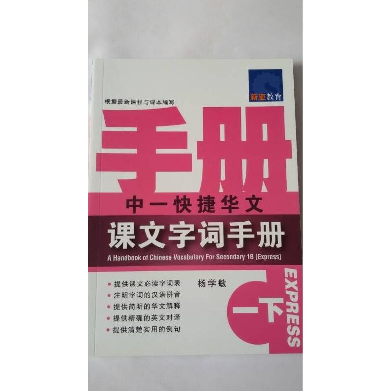 

READY A HANDBOOK OF CHINESE VOCABULARY SEC 1B (EXPRESS)