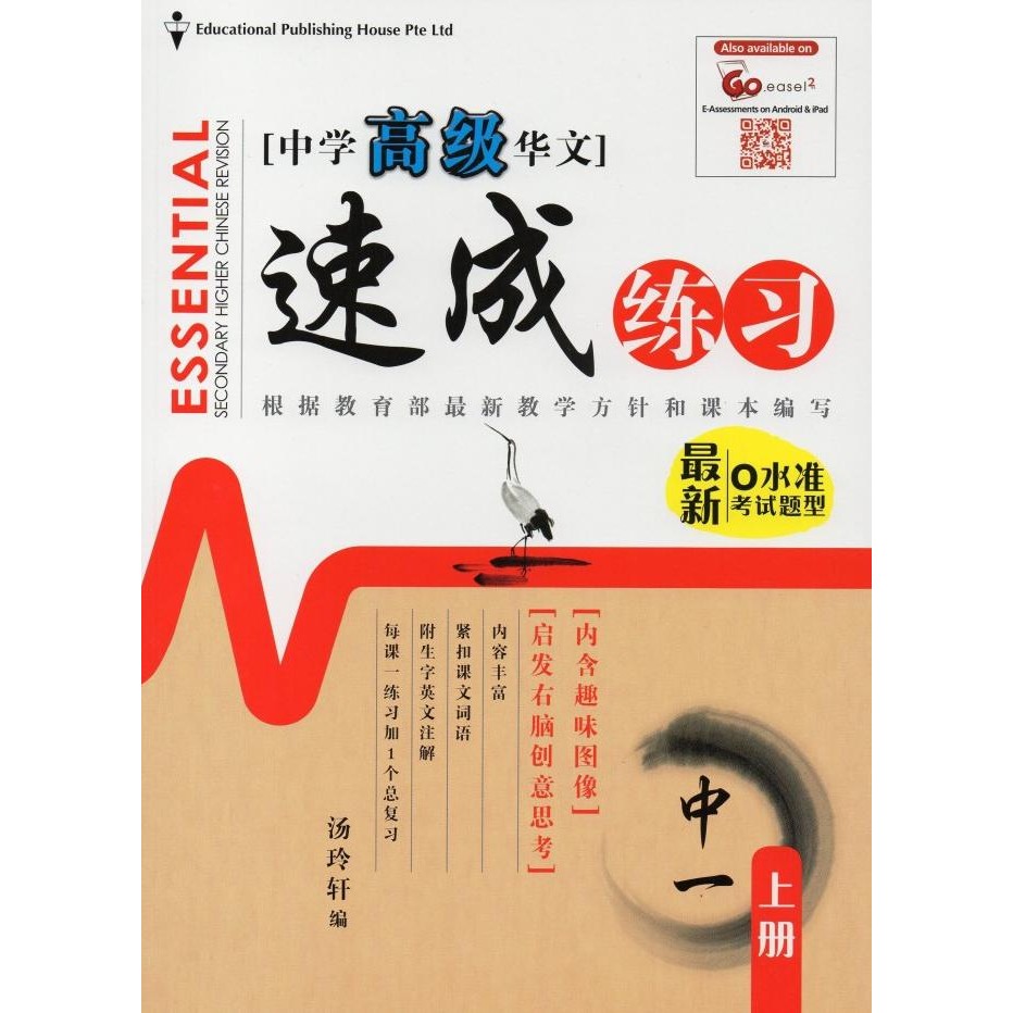 

READY ESSENTIAL SECONDARY HIGHER CHINESE REVISION 1A