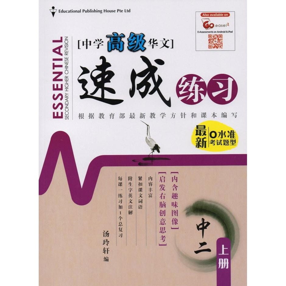 

READY ESSENTIAL SECONDARY HIGHER CHINESE REVISION 2A
