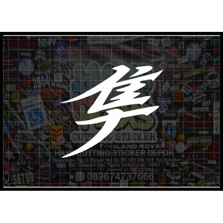 

TERMURAH CUTTING STICKER KANJI JEPANG HAYABUSA UKURAN 10 CM !!!!!!