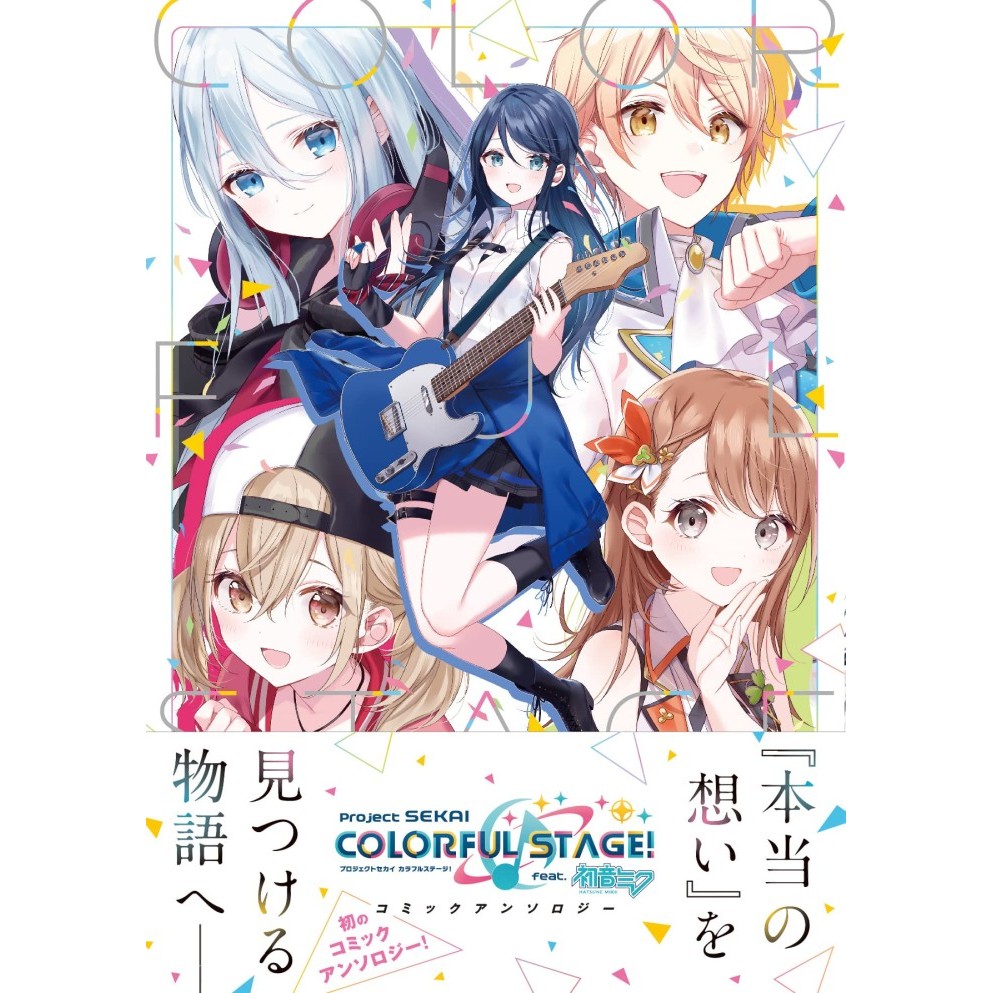 SGA99 PROJECT SEKAI COLORFUL STAGE FEAT. HATSUNE MIKU COMIC ANTHOLOGY