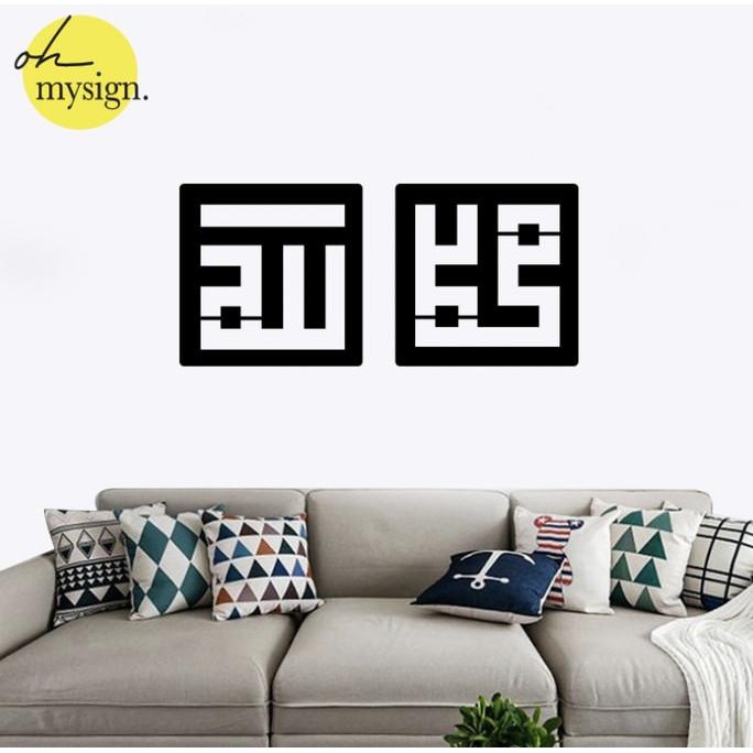 

Kaligrafi Allah | Kaligrafi Muhammad | Wall Sticker Akrilik Timbul