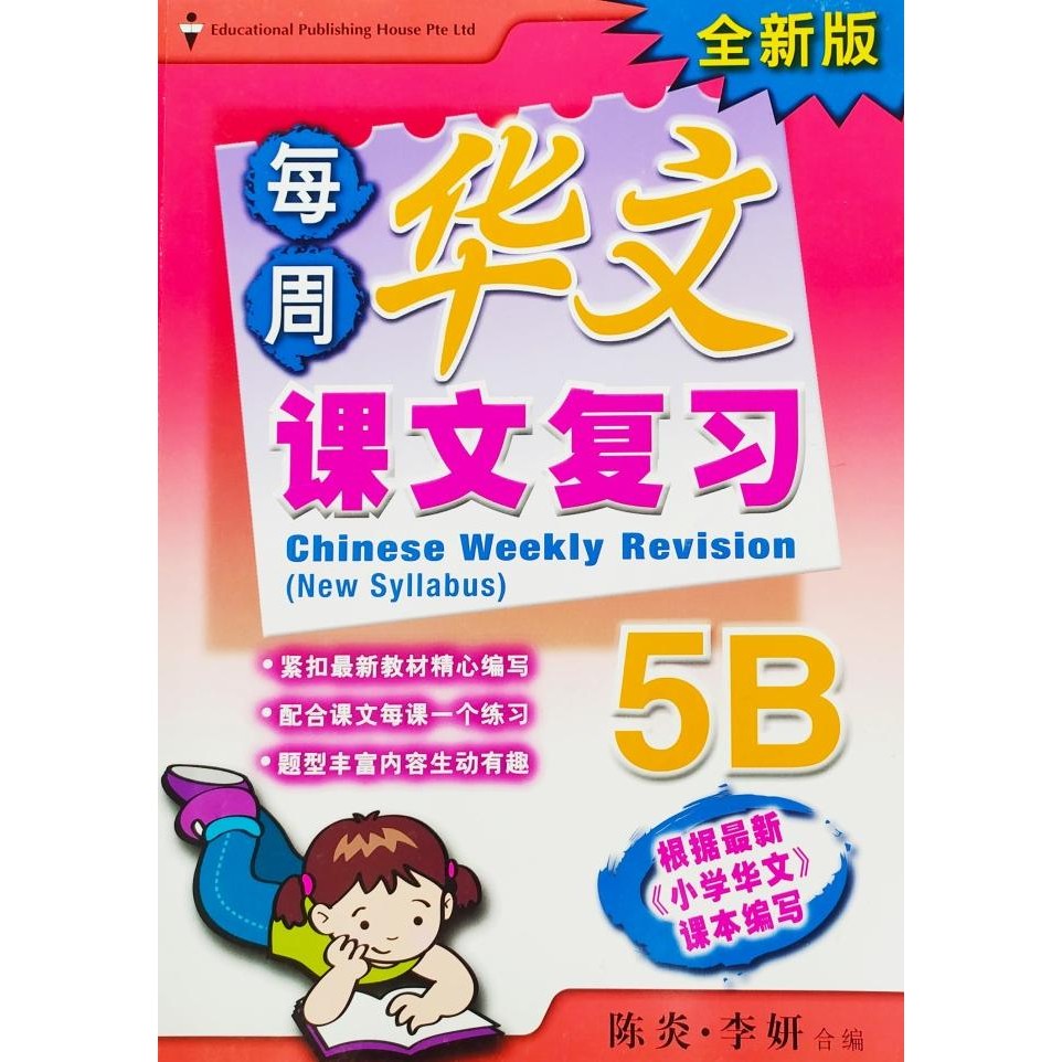 

READY CHINESE WEEKLY REVISION (NEW SYLLABUS) P5B