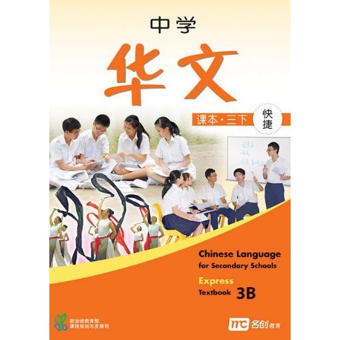 

READY CHINESE LANGUAGE FOR SECONDARY SCHOOLS (EXPRESS) TEXTBOOK 3B
