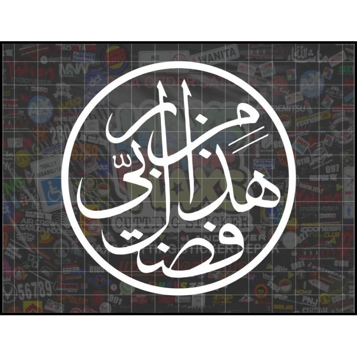 

TERMURAH CUTTING STICKER HADZAA MIN FADLI ROBBI UKURAN 10 CM !!!!