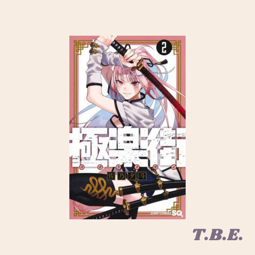Gokurakugai vol 2 (Japanese)