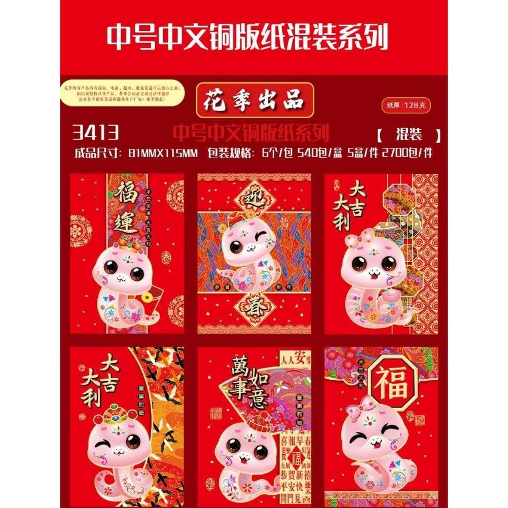 

Angpao Imlek Pendek Shio Ular Terbaru 2025 Ukuran 8 X 11.5 Cm Banyak Motif