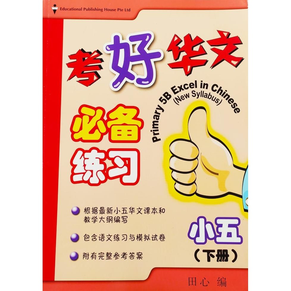 

READY PRIMARY 5 EXCEL IN CHINESE (NEW SYLLABUS)