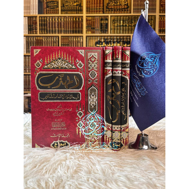 Al Muhadzab Fi Fiqhil Imam Asy Syafi'i - Ibdaa' Mesir