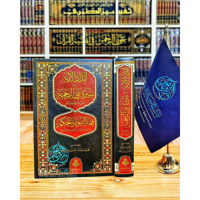 كتاب إمداد الأمة في سيرة نبي الرحمة صلى الله عليه وسلم قمة النبوة والحكم  - دار الفتح للدراسات والنش