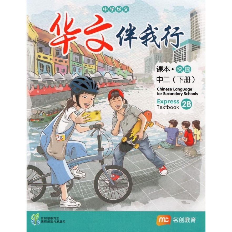 

READY CHINESE LANGUAGE FOR SECONDARY SCHOOLS TEXTBOOK 2B (EXPRESS)