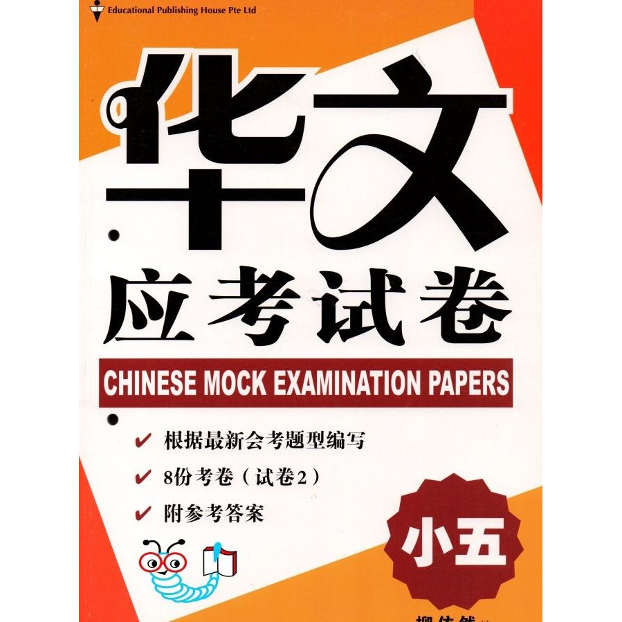 

READY CHINESE MOCK EXAM PAPERS P5