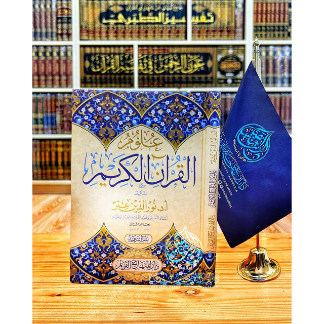 كتاب علوم القرآن الكريم - دار المنهاج القويم Kitab Ulumul Qur'an Al Karim Cetakan Darul Minhaj Al Qo