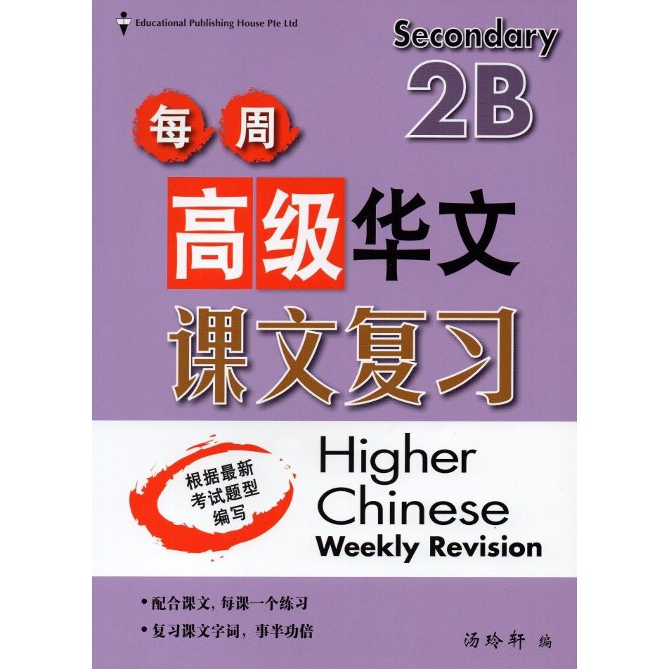 

READY CHINESE WEEKLY REVISION (HIGHER) SECONDARY 2B