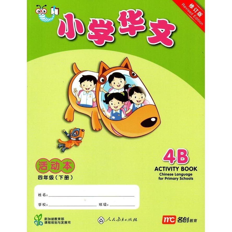 

READY NEW CHINESE LANGUAGE FOR PRI SCHOOLS (CLPS) ACTIVITY BOOK 4B (REV ED)