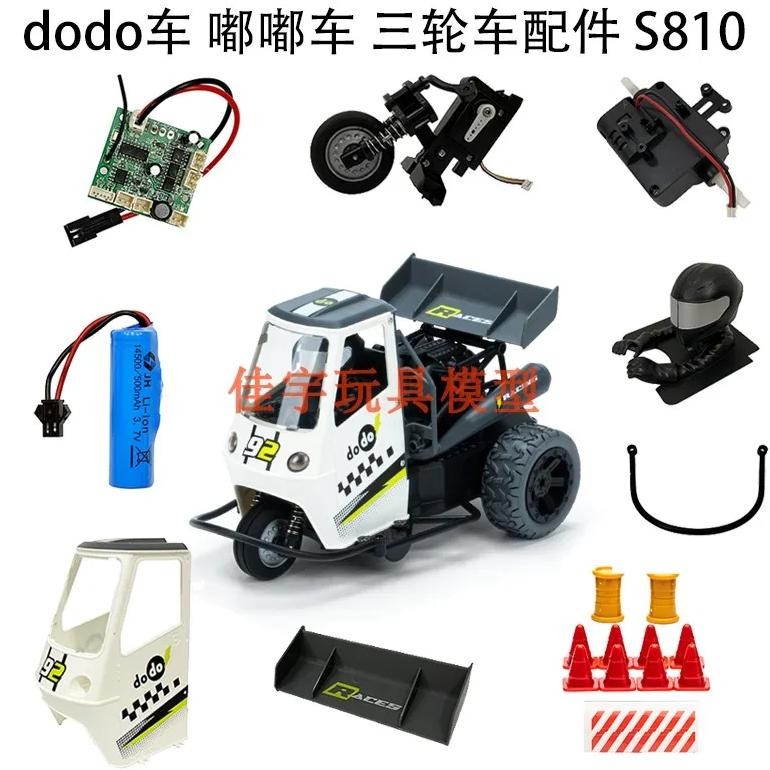 S810 TRICYCLE MOTORCYCLE DODO CAR RC SPARE PARTS CAR SHELL TAIL WING GEARBOX RECEIVING BOARD REMOTE 