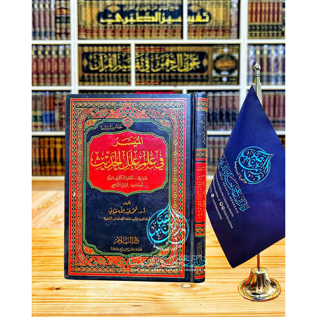 كتاب الميسر في علم علل الحديث - دار السلام Al Muyassar Fi Ilmi Ilalil Hadits  Cetakan Darus Salam