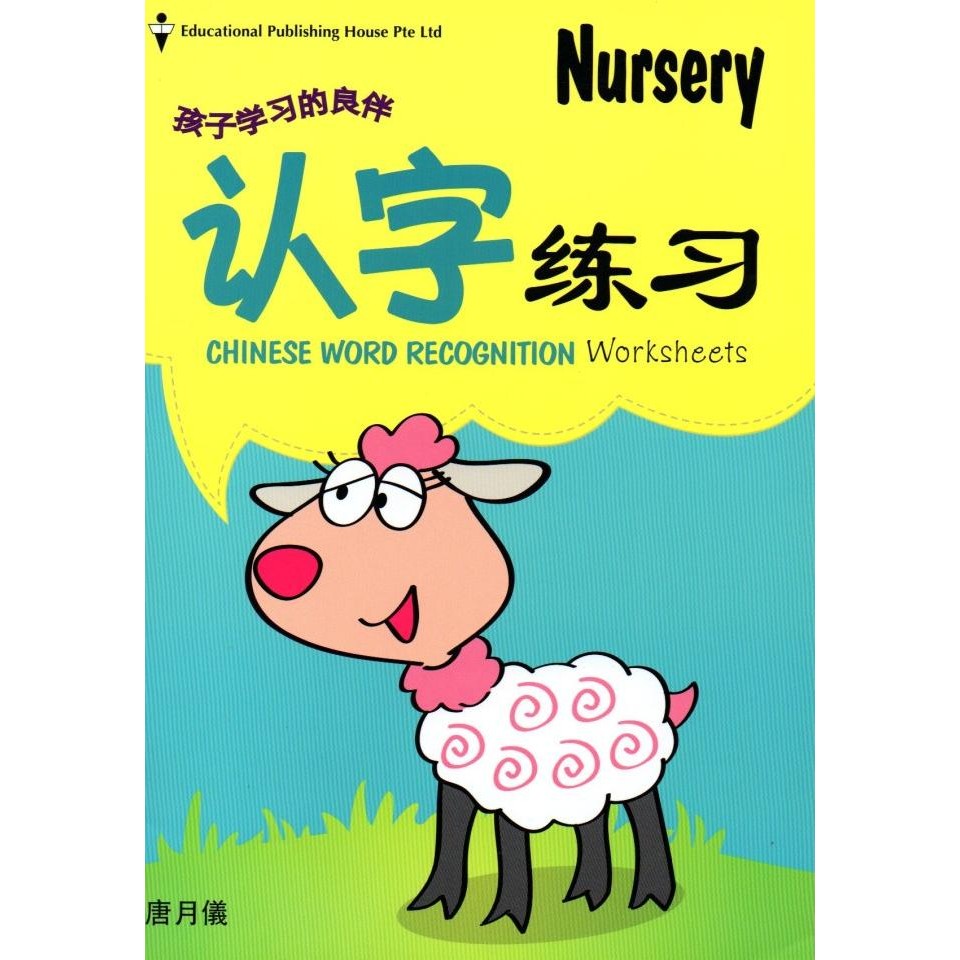 

READY CHINESE WORD RECOGNITION WORKSHEETS NURSERY