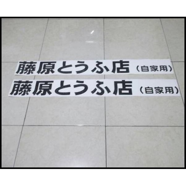 

TERBARU STICKER INITIAL D FUJIWARA TOFU !!!!