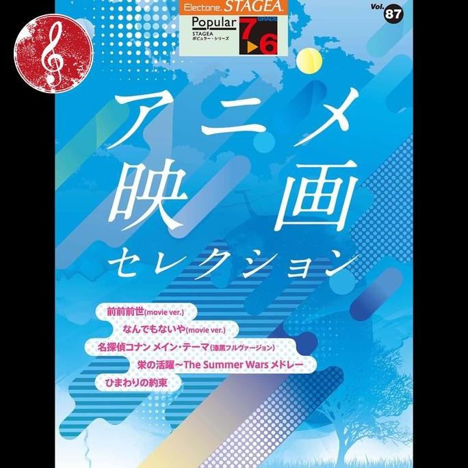 

Stagea Popular Grade 7-6 Anime Movie Selection Vol.87 Co