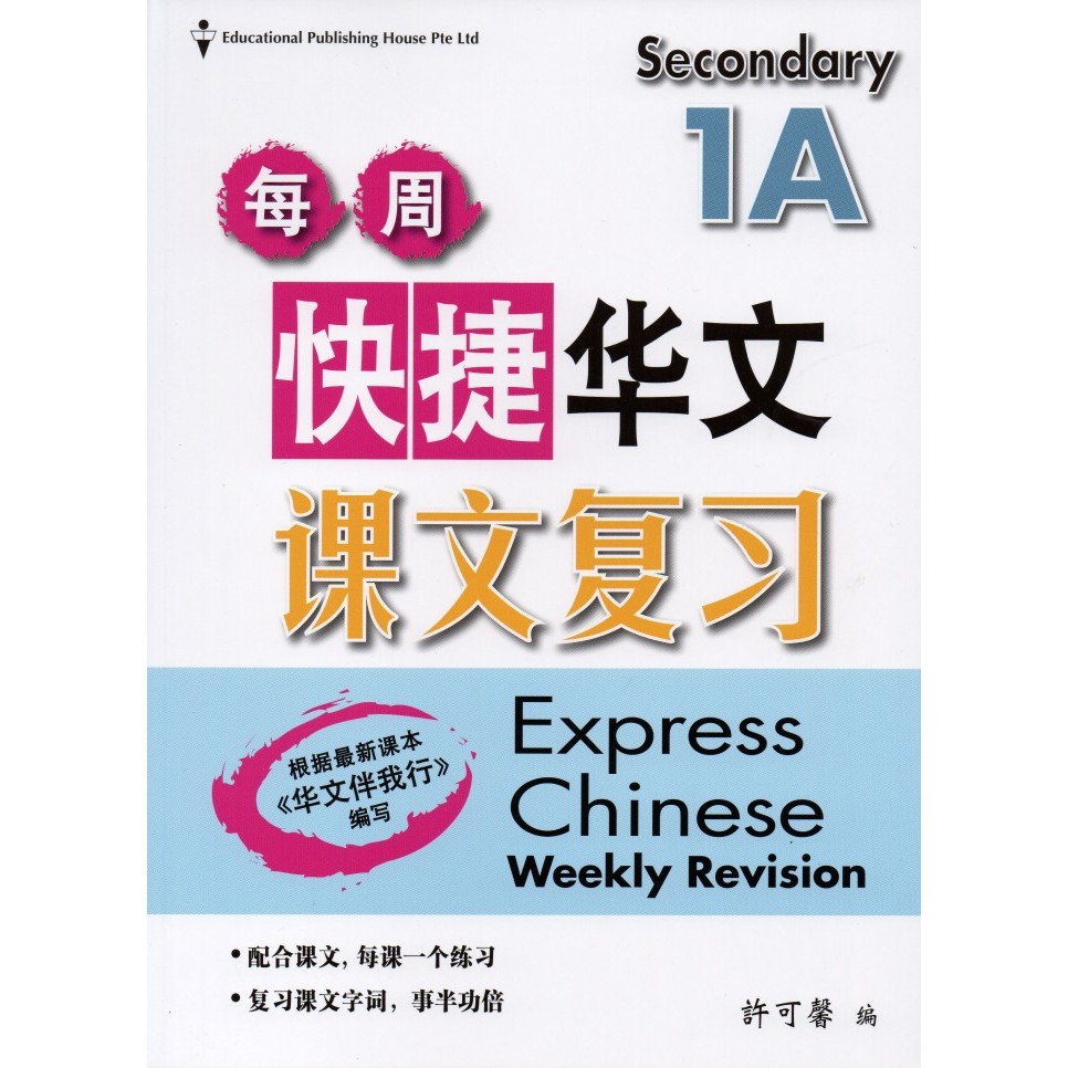 

TERBARU Chinese Weekly Revision (Express) Secondary 1A HOT SALE!