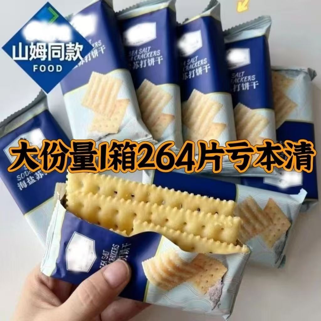 

【Same Style as Shangchao】0Sugar Sea Salt Soda Crackers Milk Salt Savory Soda Alkaline Snacks Cheap Meal Replacement Whole Box