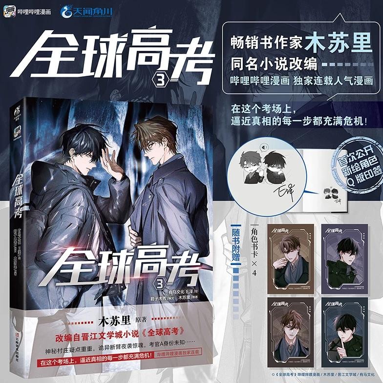Global Examination: Quan Qiu Gao Kao Official Manhua/Manga Book By Mu Suli Vol.3 Suspense Adventure 