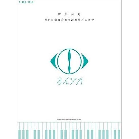 Second Official Yorushika Piano Solo Score
