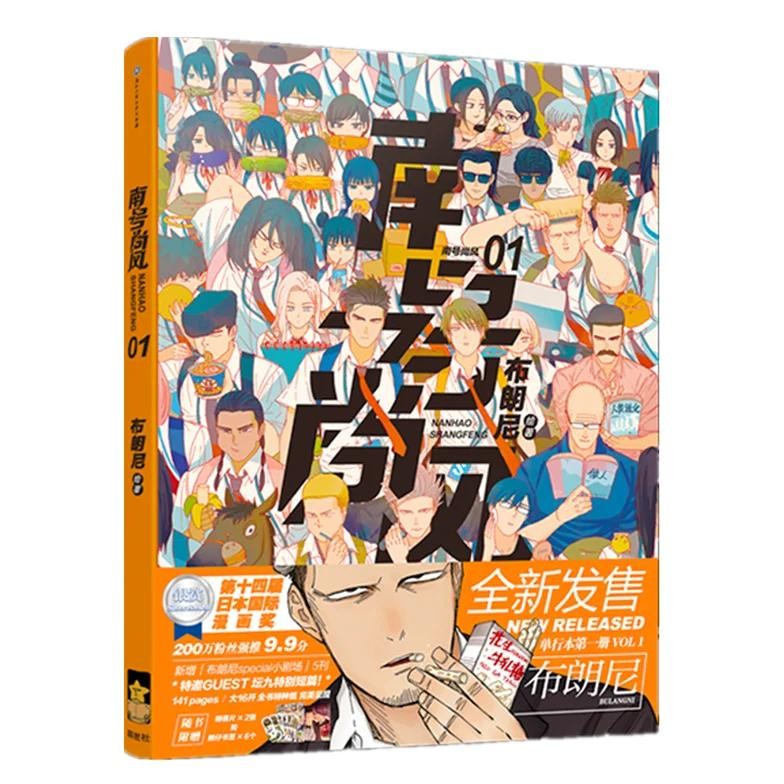 

New Nan Hao Shang Feng Chinese Manga Book Brownie Works Campus Youth Boys Comic Story Book Bookmark Postcard Gift Tbk