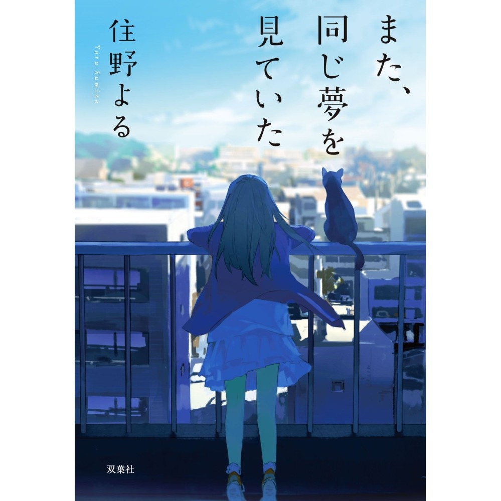 

Mata, onaji yume o mite ita - 9784575521252