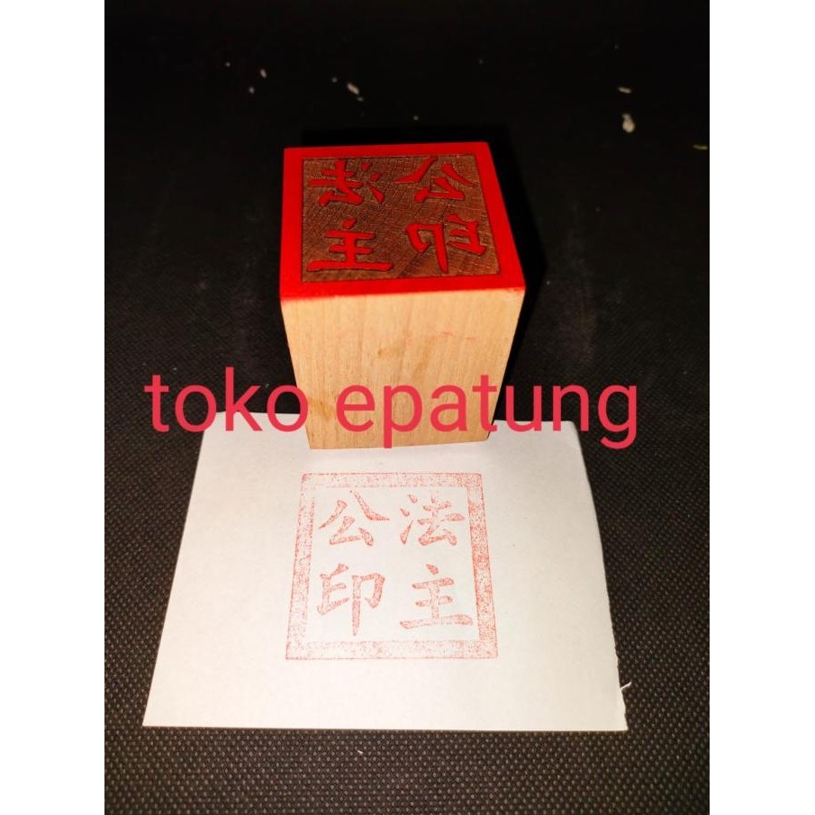 

Sale Stempel Huat Cu / Fa Cu Kong / Fat Cu Kong - Kayu