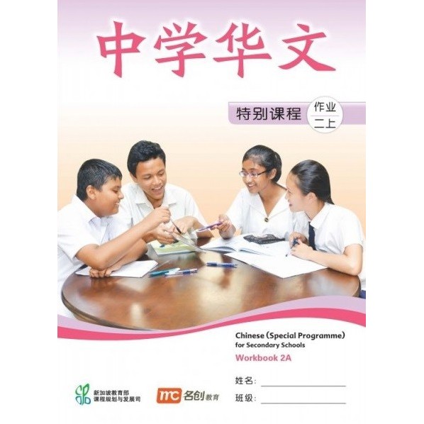 

TERBARU Chinese (Special Programme) for Secondary Schools Workbook 2A