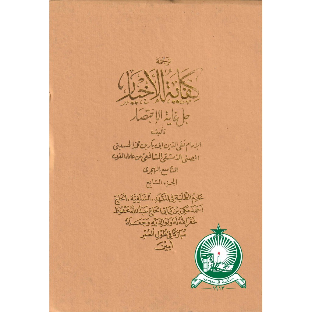 Terjemahan Kifayatul Akhyar 7 Sunda HVS ; HC ; Besar