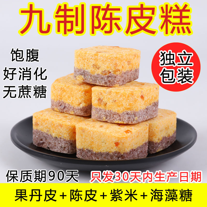 

Sucrose-Free【Nine-flavor Dried Tangerine Peel Cake】1Jin Cantonese Tea Cake Pastry Afternoon Tea Party Dormitory Filling Instant Snack