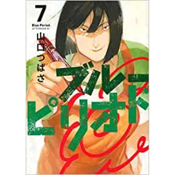 Blue Period 7 - 9784065188897