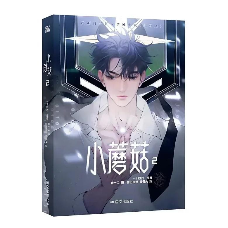 Little Mushroom Manga/Manhua Book Vol.2 By Yi Shi Si Zhou Love Wasteland Science Fiction Bl Comic Bo