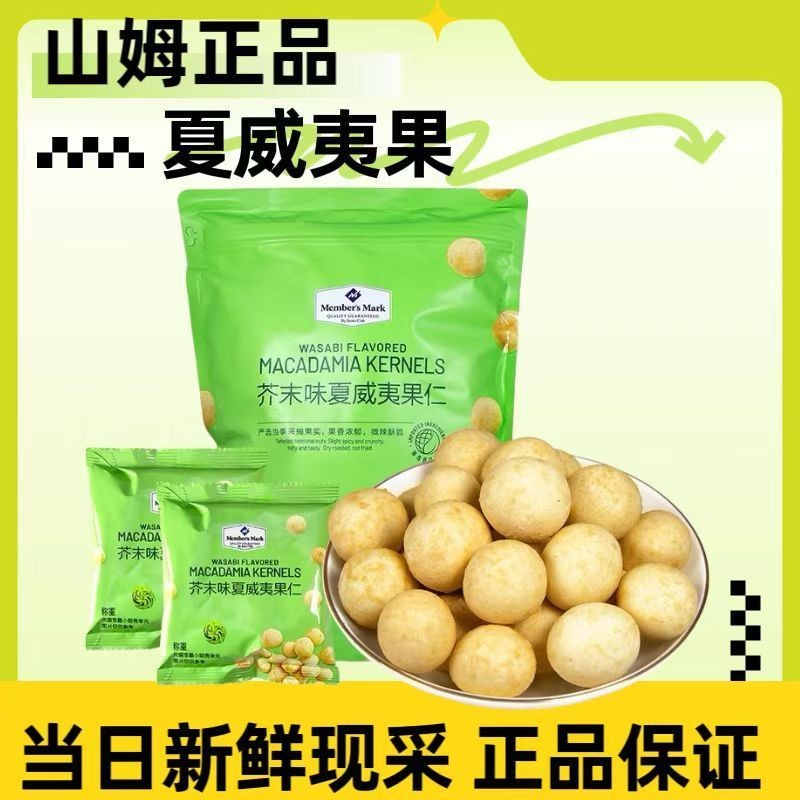 

Sam's Club Purchasing Agent Wasabi Flavored Macadamia Nuts Imported Nuts Non-Fried Nuts Dried Fruits Healthy Snacks for Pregnant Women