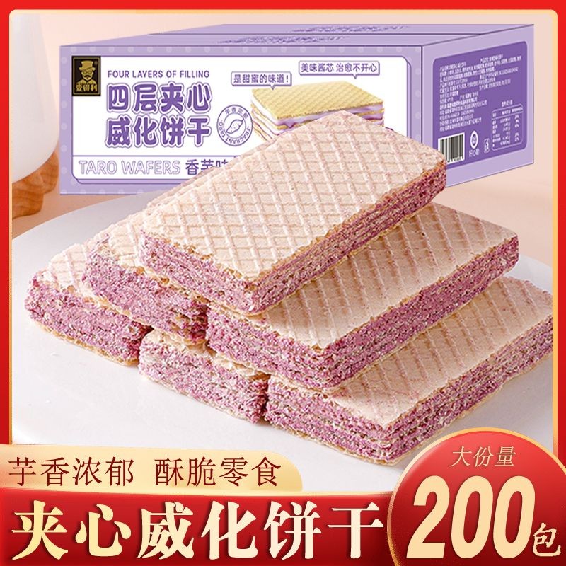 

Wafer Biscuits Taro Flavor Stuffed Biscuits Sugar-Free Internet Celebrity Dormitory Office Binge-Watching Leisure Snacks Whole Box