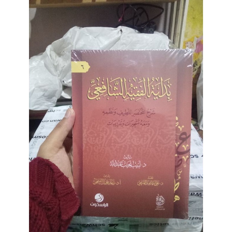 بداية الفقيه الشافعي