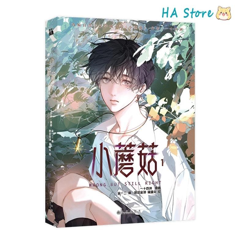 Danmei Novel Little Mushroom Vol 1 Manhua Author Yi Shi Si Zhou Love Wasteland Science Fiction Bl Ma