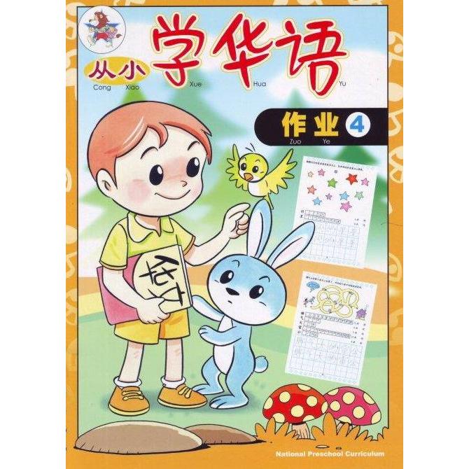 ] Buku Mandarin Cong Xiao Xue Zuo Ye 4