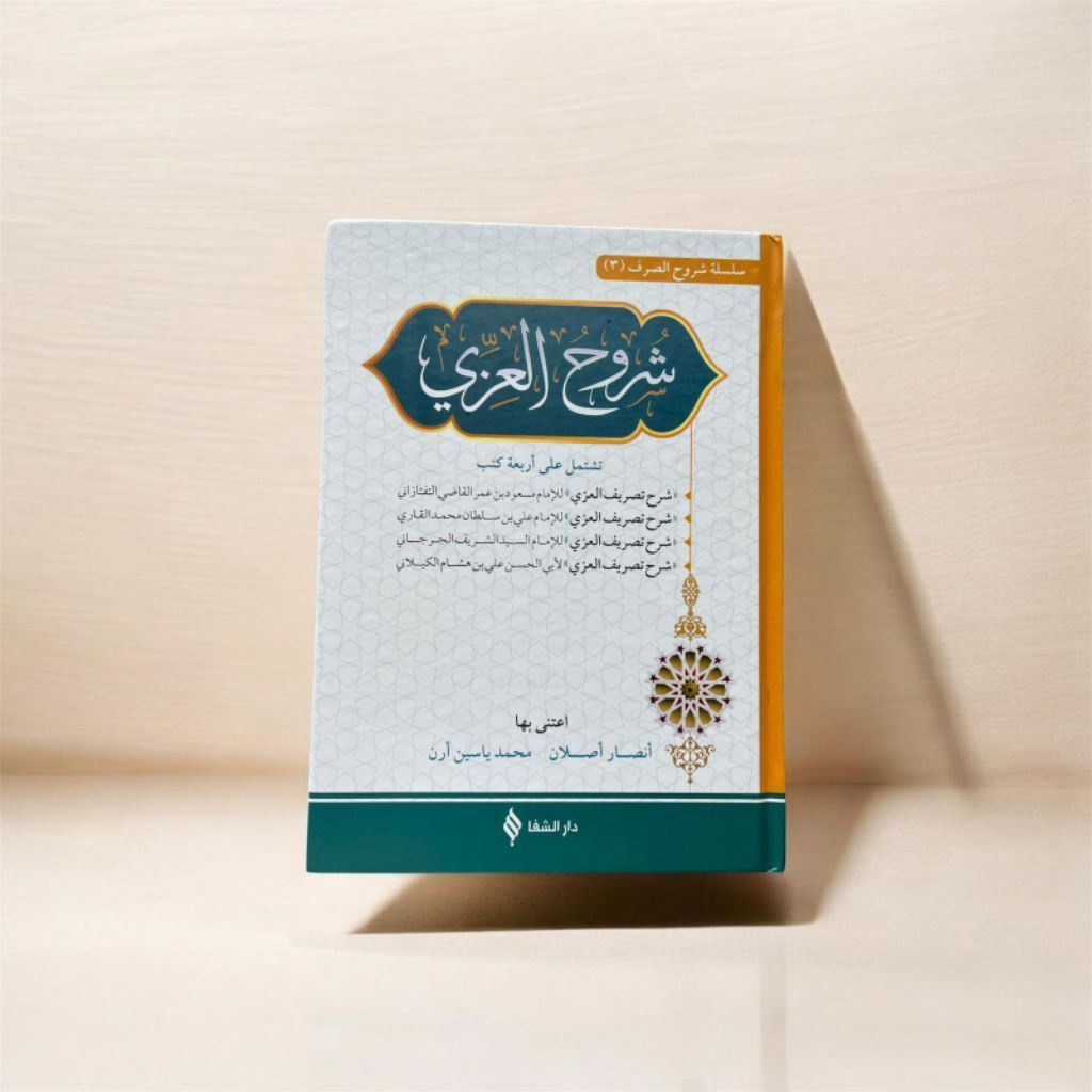 Syuruh Al Izzi / Silsilah Syuruhul Tashrif Al Izzi