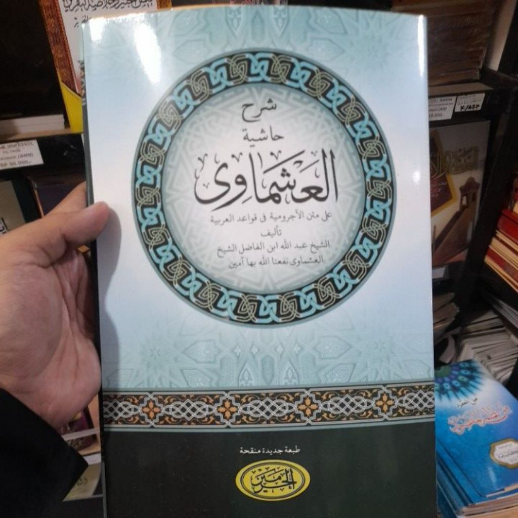 Syarah Hasyiah ASYMAWI Dplx Al Haromain/ asmawi syarah jurumiyah